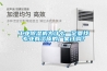 工業(yè)除濕機為什么一定要找專(zhuān)業(yè)有資質(zhì)的廠(chǎng)家訂購？