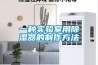 一種實(shí)驗室用除濕器的制作方法