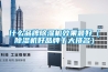 什么品牌除濕機效果最好（除濕機好品牌十大排名）