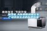 加濕機　為食用菌規?；a(chǎn)提供原生態(tài)的自然環(huán)境