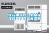 醫藥抽濕器／機械吸濕設備／食品去濕器
