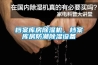 檔案庫房除濕機，檔案庫房防潮除濕設備