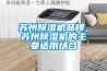 蘇州除濕機品牌，蘇州除濕機的主要適用場(chǎng)合