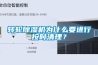 轉輪除濕機為什么要進(jìn)行按時(shí)清理？