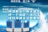 除濕機出口報關(guān)是怎樣一個(gè)流程？出口手續以及清關(guān)注意事項分享