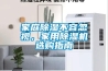 家庭除濕不容忽視，家用除濕機選購指南