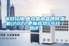 近日行情,青島國內品牌除濕機(2022更新成功)(今日／熱評)
