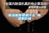 除濕機原理是什么 除濕機價(jià)格
