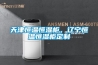 天津恒溫恒濕柜，遼寧恒溫恒濕柜定制