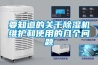 要知道的關(guān)于除濕機維護和使用的幾個(gè)問(wèn)題