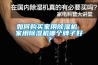如何購買(mǎi)家用除濕機 家用除濕機哪個(gè)牌子好？