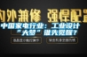 中國家電行業(yè)：工業(yè)設計“大夢(mèng)”誰(shuí)先覺(jué)醒？