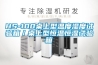 HS-100桌上型溫度濕度試驗箱／桌上型恒溫恒濕試驗箱