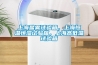 上海鹽霧試驗箱，上海恒溫恒濕試驗箱，上海高低溫試驗箱