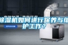 除濕機如何進(jìn)行保養與維護工作？