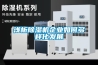 淺析除濕機企業(yè)如何多樣化發(fā)展