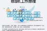 除濕機哪個(gè)品牌好，除濕機什么牌子家用好，除濕機品牌十大排名