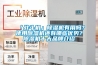 「戰斗機」除濕機有用嗎？使用除濕機還有哪些優(yōu)勢？除濕機十大品牌介紹