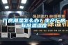 廠(chǎng)房潮濕怎么辦？生產(chǎn)廠(chǎng)房標準溫濕度