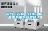 電氣（控制／開(kāi)關(guān)）柜除濕防潮防凝露技術(shù)