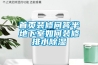 首頁(yè)裝修問(wèn)答半地下室如何裝修排水除濕