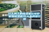 什么牌子的除濕機比較好，家用除濕機10大品牌排行榜
