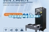 轉輪除濕機的優(yōu)勢有哪些？