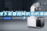 地下室要如何防水防潮呢？