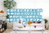 恒溫恒濕潔凈室無(wú)塵凈化車(chē)間工程設計安裝方案  使用微信掃描二維碼分享朋友圈，成交更快更簡(jiǎn)單！