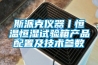 斯派克儀器丨恒溫恒濕試驗箱產(chǎn)品配置及技術(shù)參數