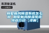 別墅新風(fēng)除濕系統怎么樣 別墅新風(fēng)除濕系統特點(diǎn)介紹【詳解】