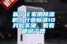 首個(gè)《家用除濕機》行業(yè)標準10月起實(shí)施，看看都說(shuō)了啥