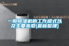 一般除濕機的工作模式以及主要類(lèi)型(最新整理)