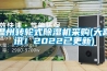 溫州轉輪式除濕機采購(大喜訊！2022已更新)