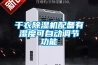 干衣除濕機配備有濕度可自動(dòng)調節功能