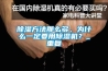 除濕方法那么多，為什么一定要用除濕機？_重復