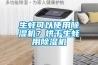 生蠔可以使用除濕機？烘干生蠔用除濕機