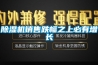 除濕機銷(xiāo)售跌幅之上必有增長(cháng)