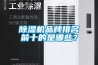 除濕機品牌排名前十的是哪些？