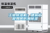 工業(yè)除濕機：建筑工程如何防潮除濕