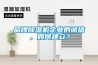 品牌除濕機企業(yè)的誠信，如何建立？