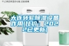大連轉輪除濕設備作用(比價(jià)：2022已更新)