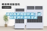 鋼材庫房如何防潮？鋼材庫房防潮除濕機