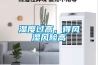 濕度過(guò)高，得風(fēng)濕風(fēng)險高