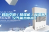 移動(dòng)空調／除濕機／加濕器／空氣能熱水器／