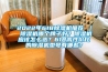 2022年618除濕機推薦 ｜ 除濕機哪個(gè)牌子好？除濕機應該怎么選？618高性?xún)r(jià)比的除濕機型號有哪些？