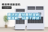 面坊必備掛面除濕機、抽濕機，掛面干得快！