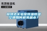 吊頂式實(shí)驗室恒溫恒濕空調如何避免漏水？