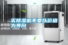 買(mǎi)除濕機不要以?xún)r(jià)格為導向