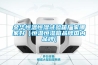金華恒溫恒濕試驗箱廠(chǎng)家哪家好（恒溫恒濕箱品牌國內品牌）